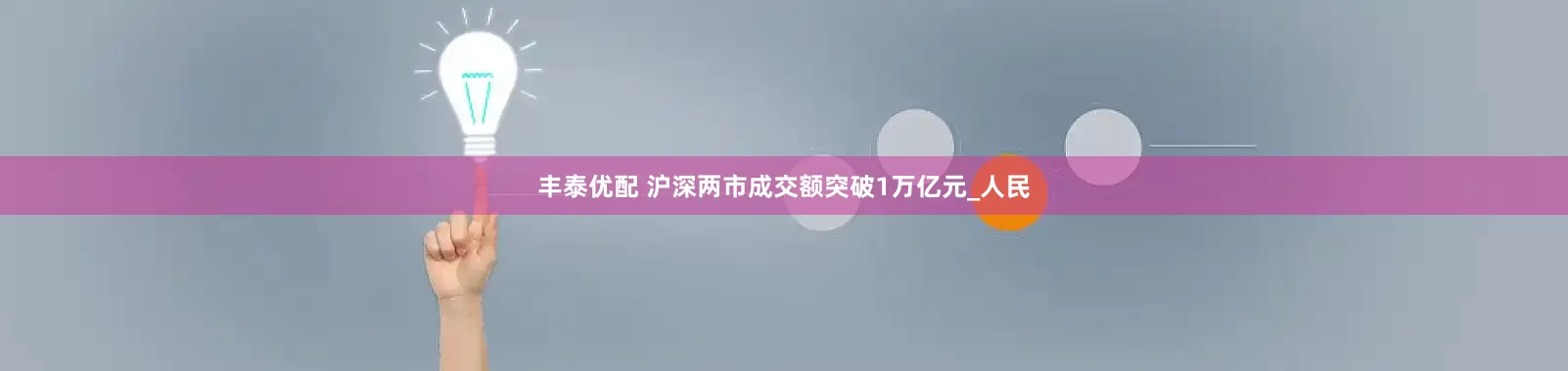 丰泰优配 沪深两市成交额突破1万亿元_人民