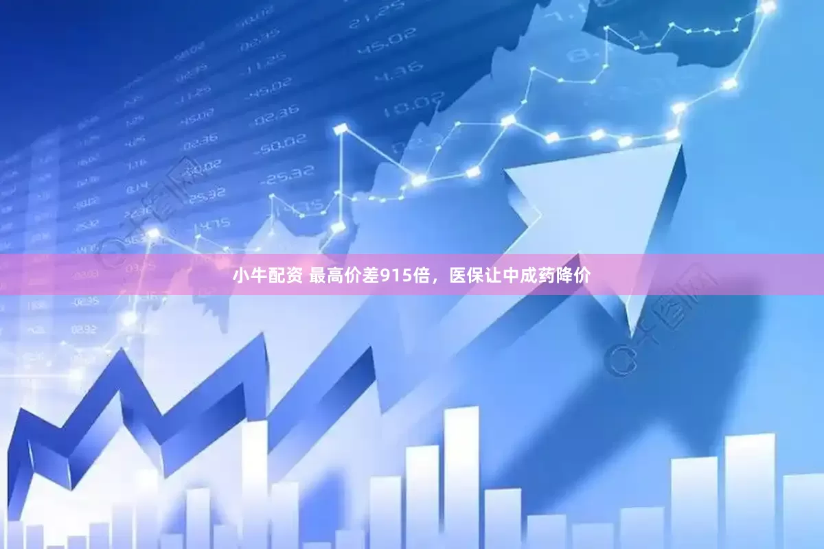 小牛配资 最高价差915倍，医保让中成药降价