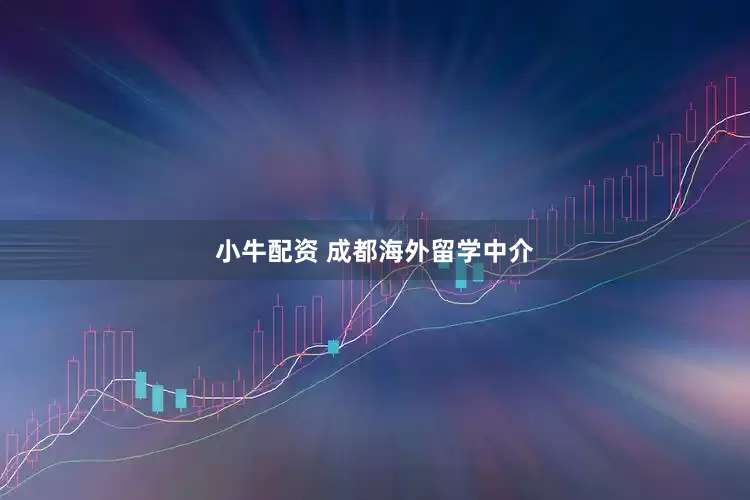 小牛配资 成都海外留学中介