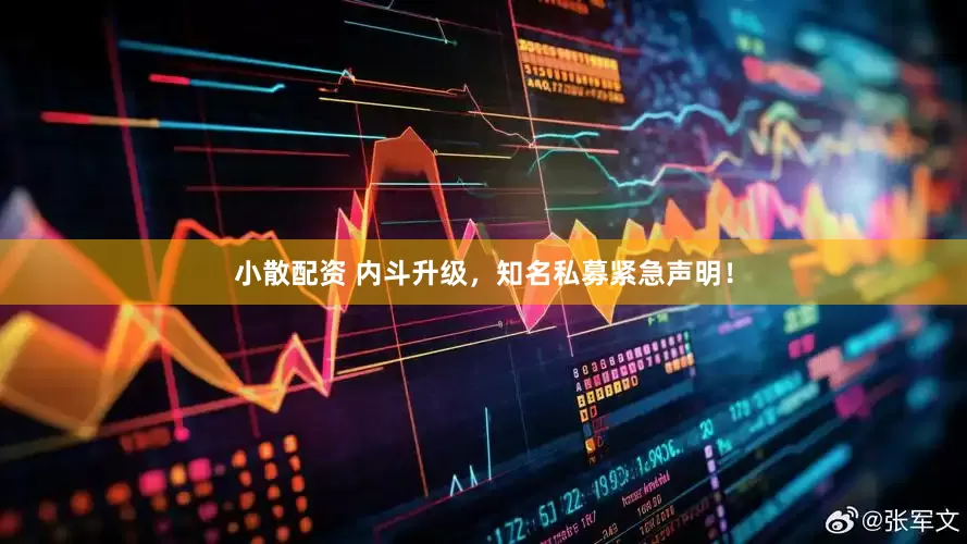 小散配资 内斗升级，知名私募紧急声明！