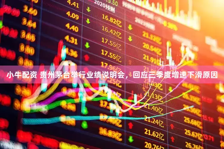 小牛配资 贵州茅台举行业绩说明会，回应三季度增速下滑原因