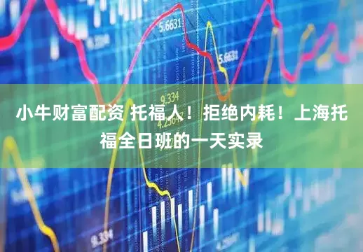 小牛财富配资 托福人！拒绝内耗！上海托福全日班的一天实录